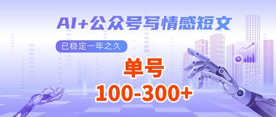 AI+公众号写情感短文,每天200+流量主收益,多号矩阵无脑操作