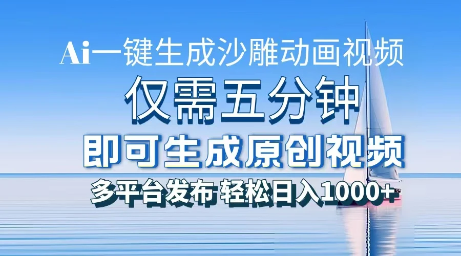 一件生成沙雕动画视频,仅需五分钟时间,多平台发布,轻松日入1000+\\\\AI...