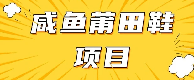 闲鱼高转化项目,手把手教你做,日入3张+(详细教程+货源)