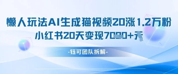 懒人玩法AI生成猫咪图片视频,20涨1.2W万粉,小红书商单20天变现7k