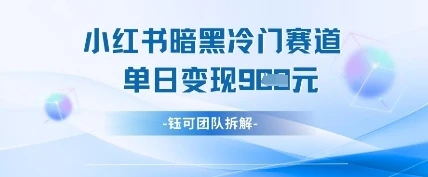 小红书冷门