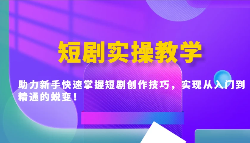 短剧实操教学,助力新手快速掌握短剧创作技巧,实现从入门到精通的蜕变!