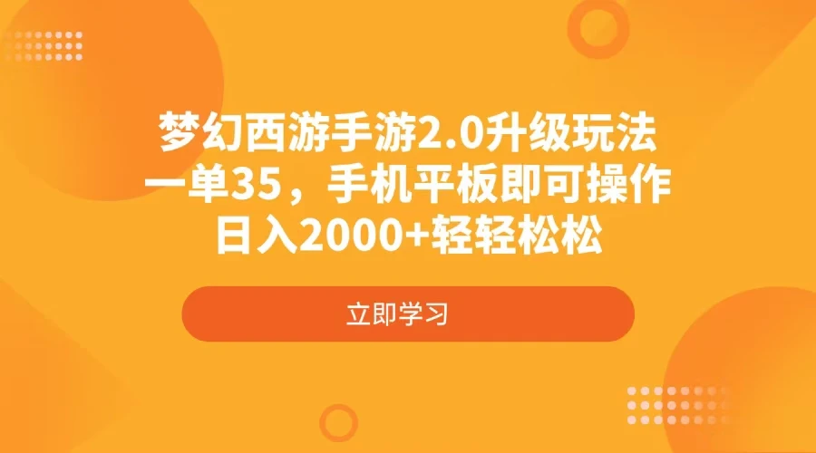 梦幻西游手游2.0升级玩法,一单35,手机平板即可操作,日入2000+轻轻松松