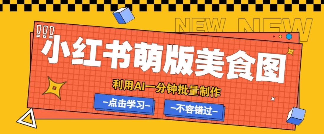 利用DeepSeek+飞书+即梦,轻松批量制作小红书萌版美食笔记,下个小红书爆款就是你