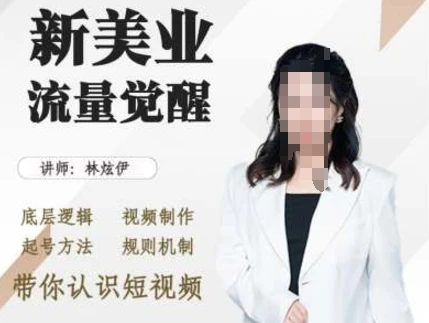 美业抖音引流,底层逻辑 视频制作 起号方法 规则机制,带你认识短视频