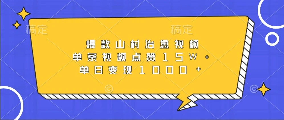 爆款山村治愈视频,单条视频点赞15W+,单日变现1000+