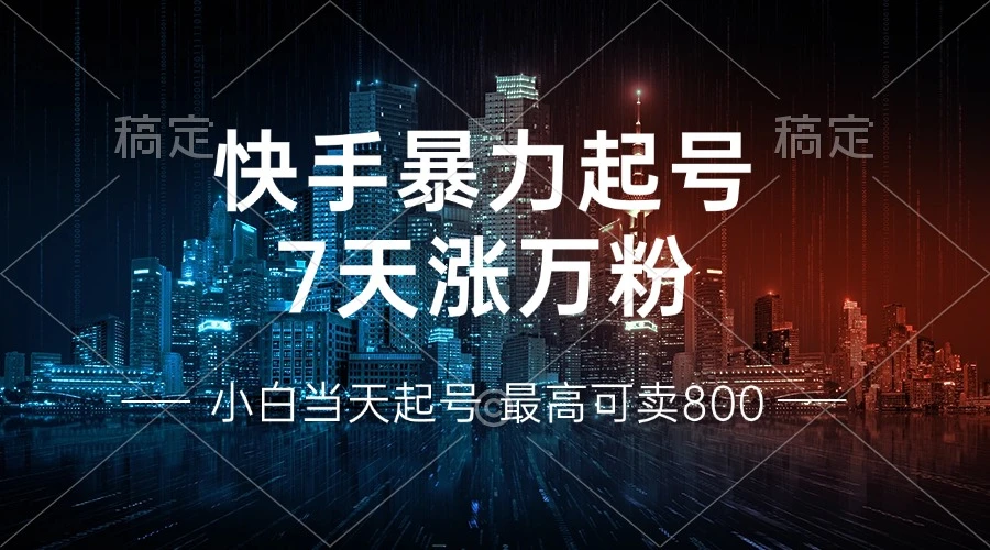 快手暴力起号,7天涨万粉,小白当天起号 多种变现方式,账号回收,单月...