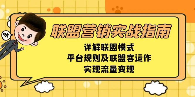 联盟营销实战指南,详解联盟模式、平台规则及联盟客运作,实现流量变现