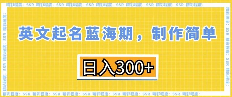 英文起名蓝海期,制作简单,日入300+【揭秘】