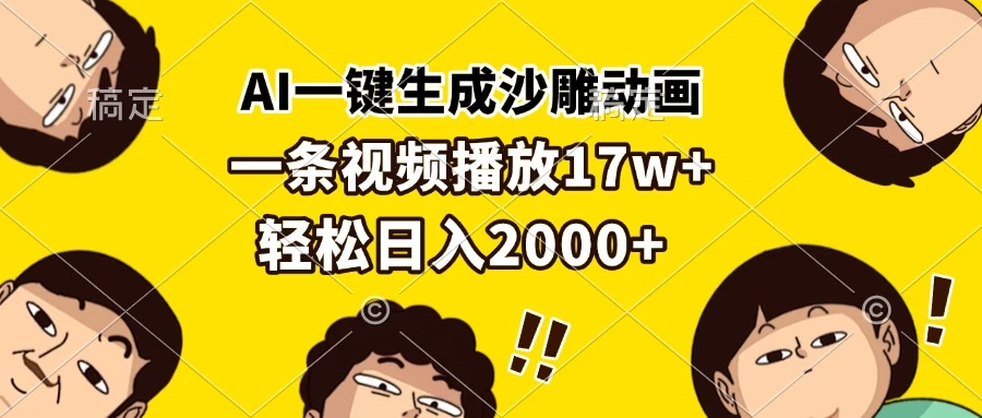 AI一键生成沙雕动画,一条视频播放17w+,轻松日入2000+