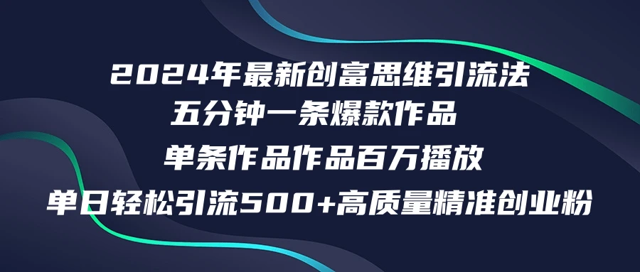 2024年最新创富思维日引流500+精准高质量创业粉,五分钟一条百万播放量...