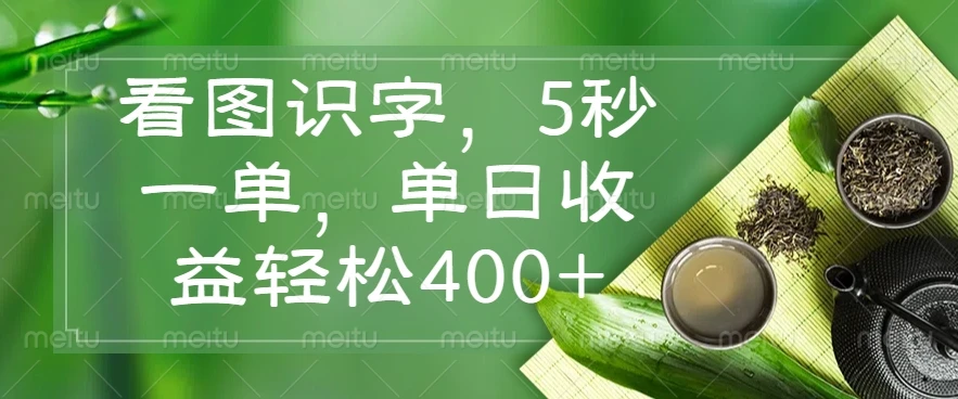 看图识字,5秒一单,单日收益轻松400+