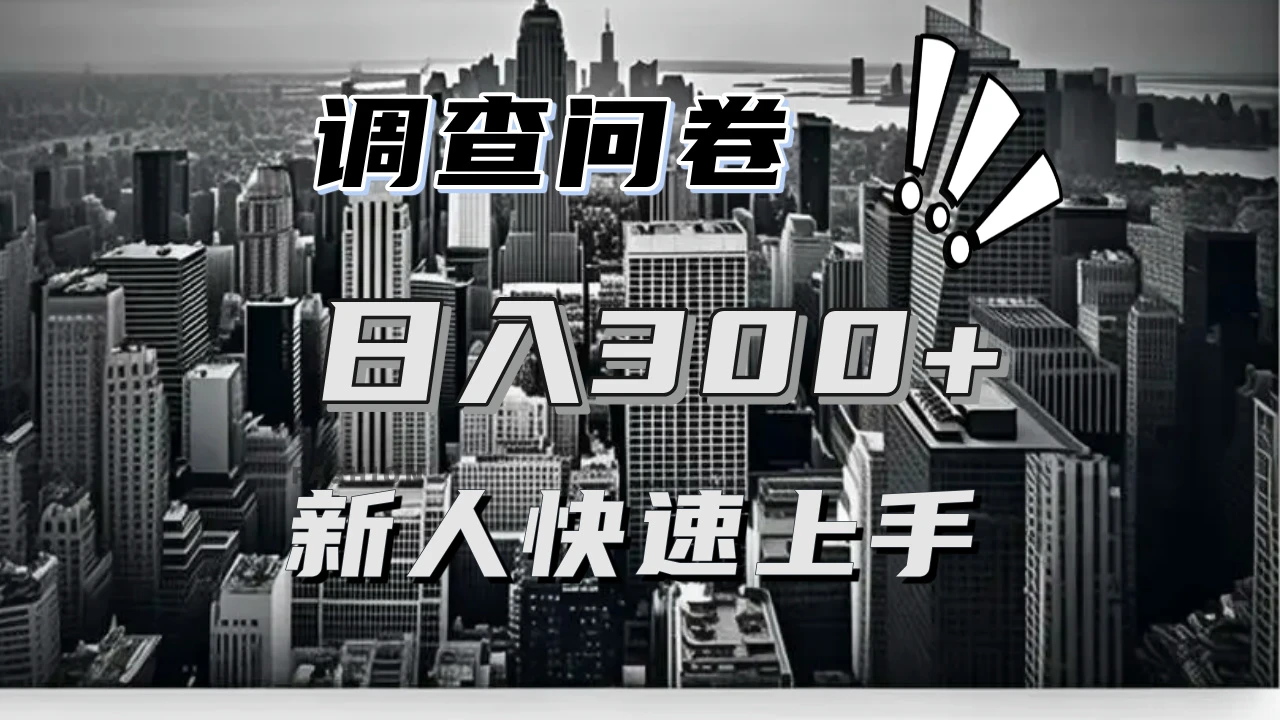 【快速上手】调查问卷项目分享,一个问卷薅多遍,日入二三百不是难事!