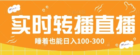 24小时实时转播别人红包小游戏直播间,睡着也能日入100-300【全套教程工具免费】