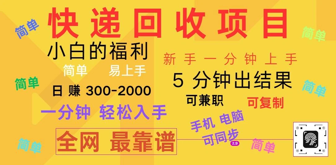 快递回收项目,电脑/手机通用,小白一分钟出结果,可复制,可长期干,日赚300~2000