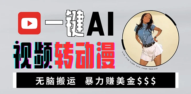 海外美女AI视频转动漫,高收益暴力搬运,新手福音,轻松赚美金