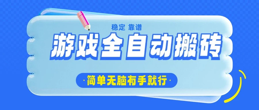 游戏全自动搬砖,轻松日入1000+,简单无脑有手就行