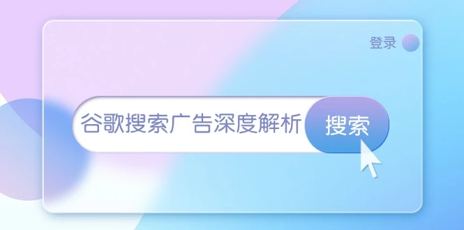 谷歌搜索广告深度解析:从开户到插件安装,再到询盘转化与广告架构解析