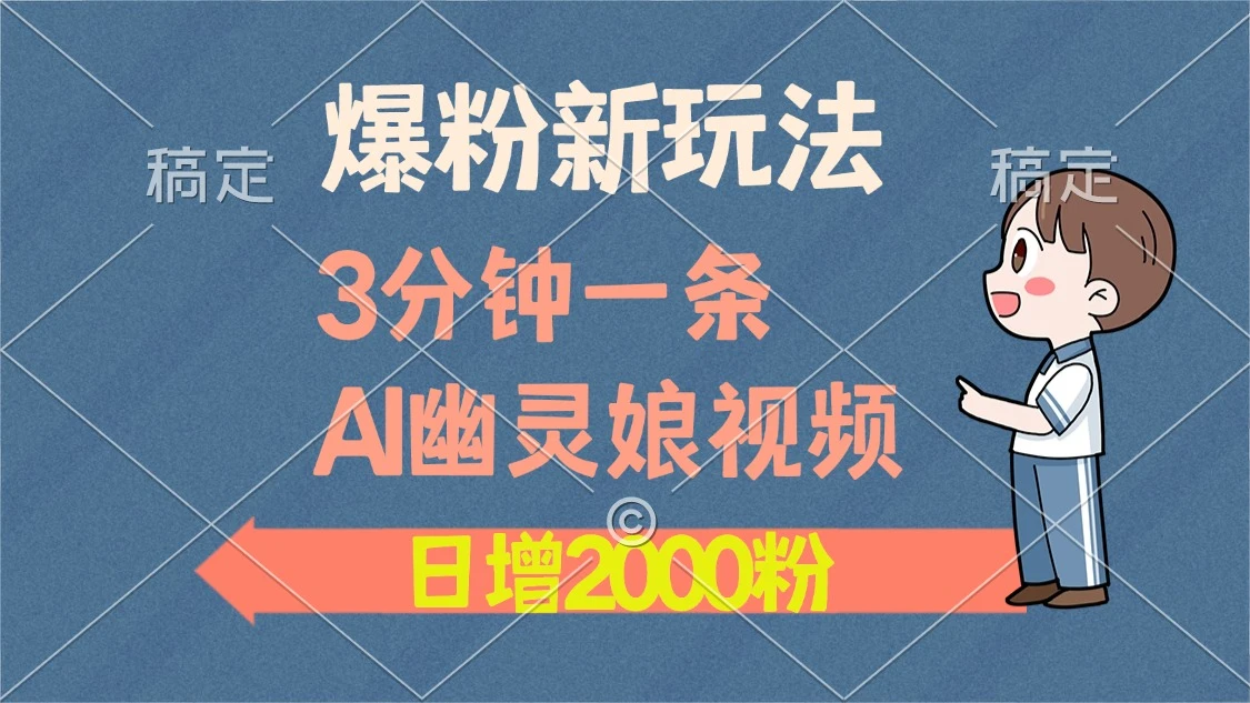 爆粉新玩法,3分钟一条AI幽灵娘视频,日涨2000粉丝,多种变现方式
