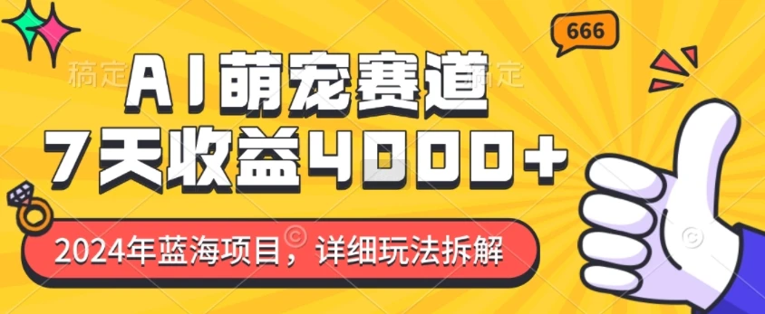 2024年蓝海项目,AI萌宠赛道,7天收益4k,详细玩法拆解
