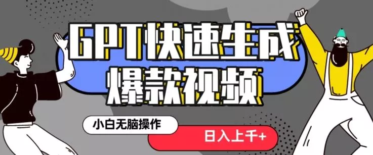 最新抖音GPT 3分钟生成一个热门爆款视频,保姆级教程【揭秘】