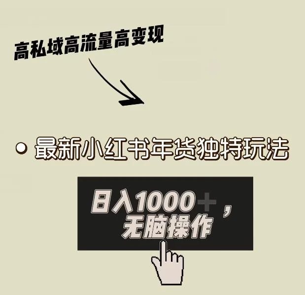 小红书年货独特玩法,高私域高流量高变现,日入1000+小白易上手