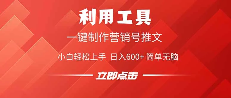 利用工具一键制作营销号推文,小白轻松上手 日入600+ 简单无脑