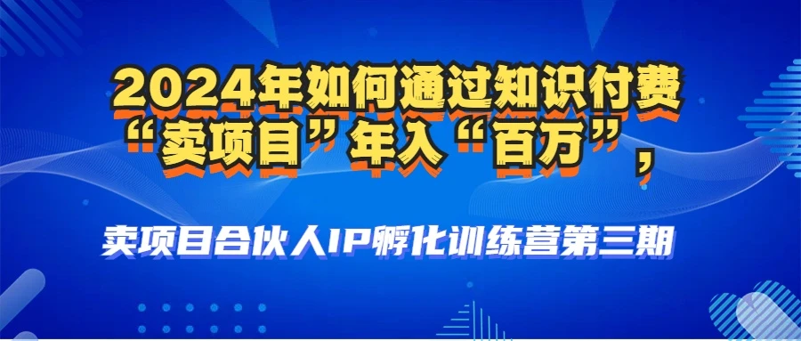 2024年普通人如何通过知识付费“卖项目”年入“百万”人设搭建-黑科技...