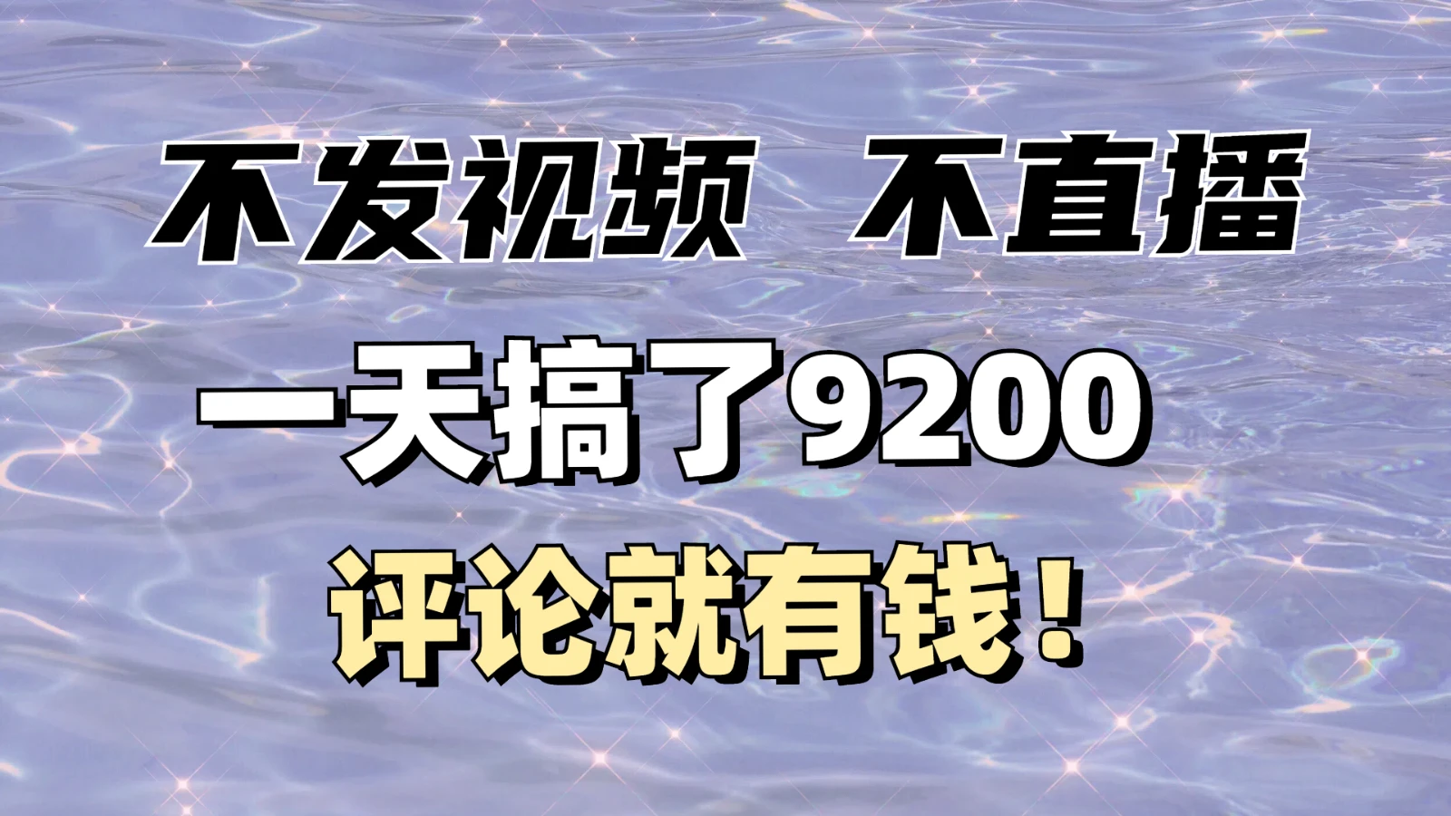 不发作品不直播,评论就有钱,一条最高10块,一天搞了9200