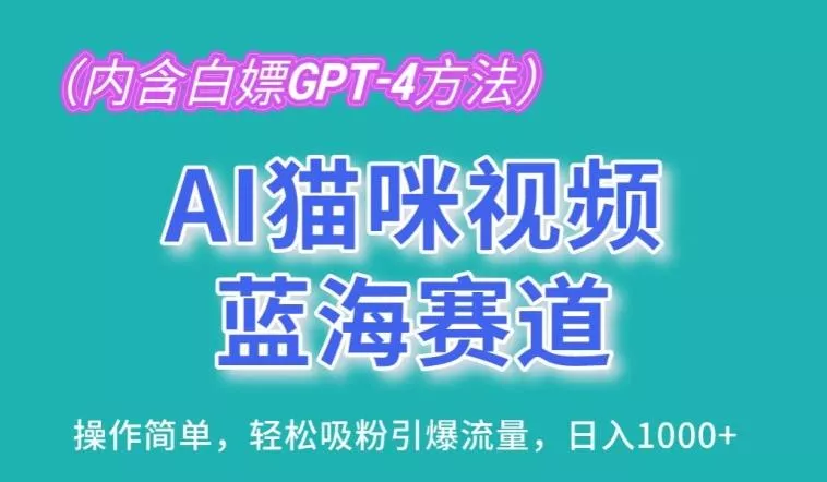 AI猫咪视频蓝海赛道,操作简单,轻松吸粉引爆流量,日入1K【揭秘】