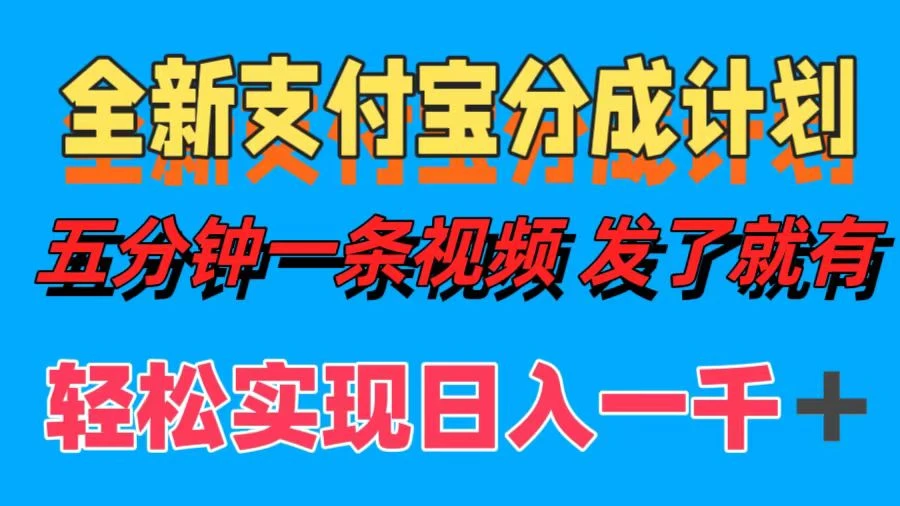 全新支付宝分成计划,五分钟一条视频轻松日入一千+