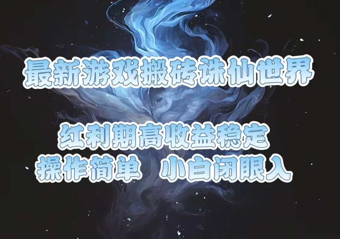 最新游戏搬砖诛仙世界,红利期收益高稳定,操作简单,小白闭眼入。
