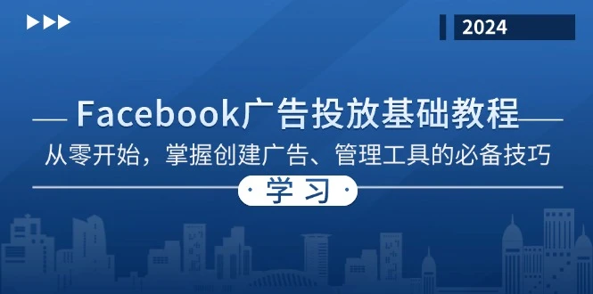 Facebook 广告投放基础教程:从零开始,掌握创建广告、管理工具的必备技巧