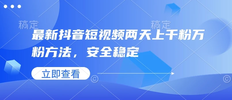 最新抖音短视频两天上千粉万粉方法,安全稳定
