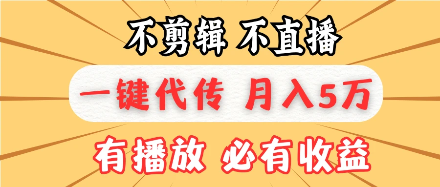不剪辑不直播,一键代发,月入5万懒人必备,我出视频你来发