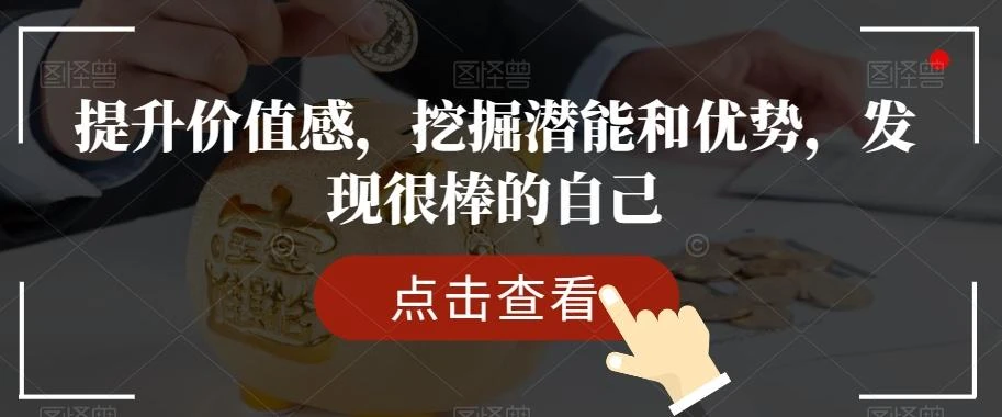 提升价值感，挖掘潜能和优势，发现很棒的自己