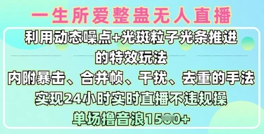 一生所爱无人整蛊升级版9.0,利用动态噪点+光斑粒子光条推进的特效玩法,实现24小时实时直播不违规操,单场日入1.5k