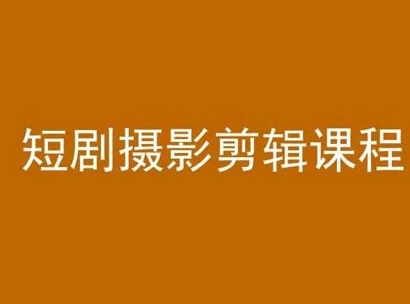 短剧摄影剪辑课程,剪映剪辑教程