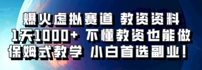 爆火虚拟赛道 教资资料,1天1000+,不懂教资也能做,保姆式教学小白首选副业!