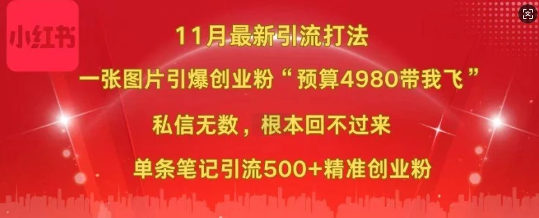 小红书11月最新图片打粉,一张图片引爆创业粉,“预算4980带我飞”,单条引流500+精准创业粉