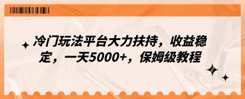 冷门玩法平台大力扶持,收益稳定,一天5000+,保姆级教程(附抖音7天起号法)