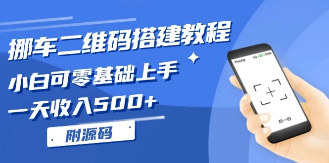 挪车二维码搭建教程,小白可零基础上手!一天收入500+,(附源码