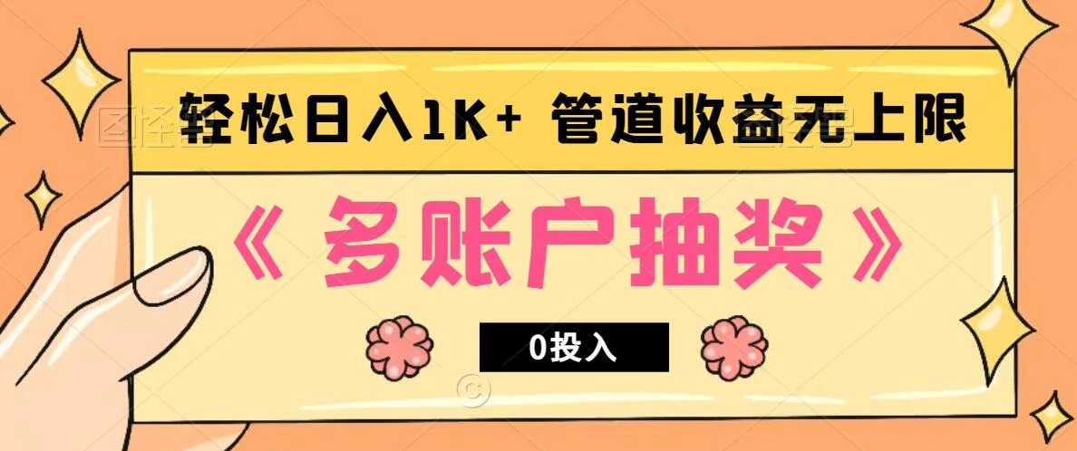 多账号抽奖,0投入也能赚收益,轻松日入1k+,管道收益无上限