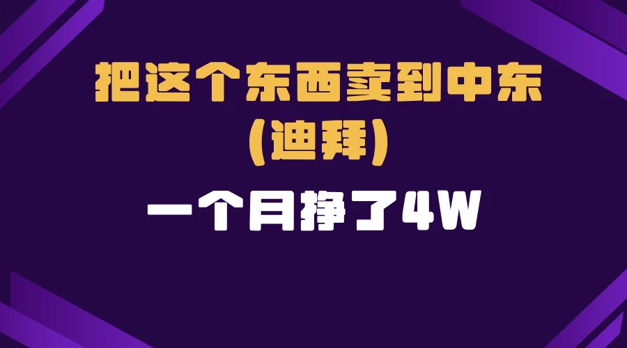 跨境电商一个人在家把货卖到迪拜,暴力项目拆解