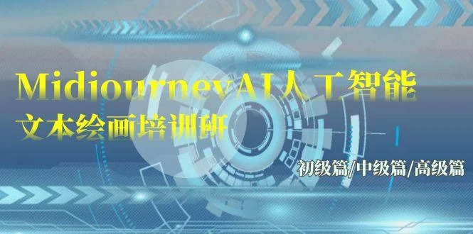 (9549期)Midjourney-AI人工智能 文本绘画培训班：初级篇/中级篇/高级篇(17节)