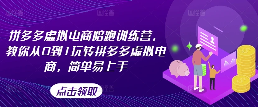 拼多多虚拟电商陪跑训练营，教你从0到1玩转拼多多虚拟电商，简单易上手(更新)