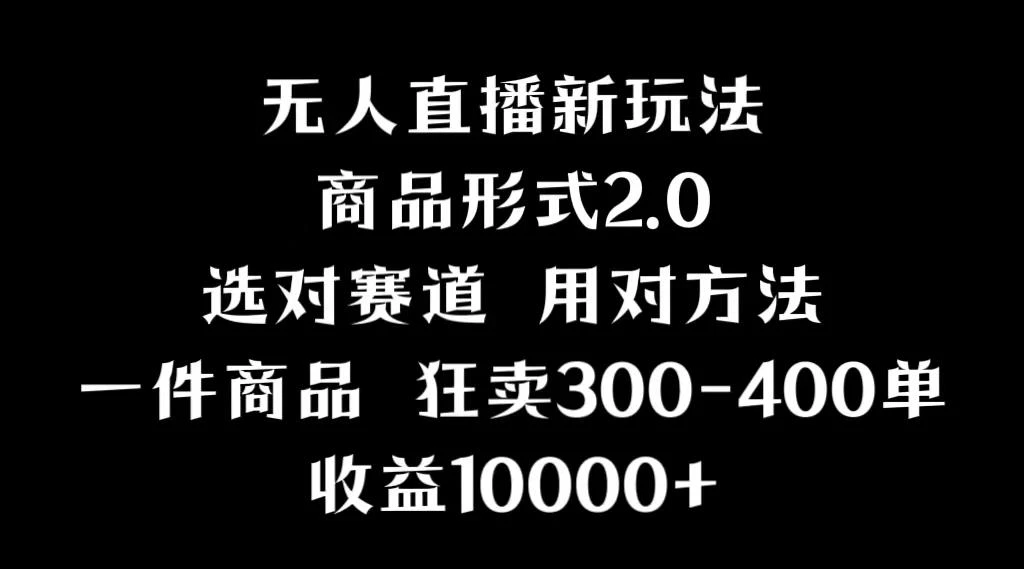 抖音无人直播项目,画中画新技巧,多种无人直播形式,案例丰富,理论+实操