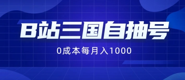 B站三国自抽号项目,0成本纯手动,每月稳赚1000【揭秘】