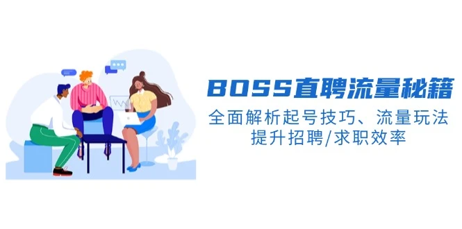 BS直聘流量秘籍,全面解析起号技巧、流量玩法,提升招聘/求职效率