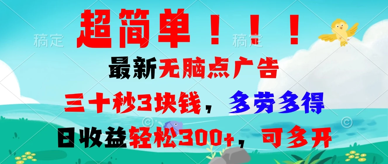 超简单最新无脑点广告项目,三十秒3块钱,多劳多得,日收益轻松300+,...
